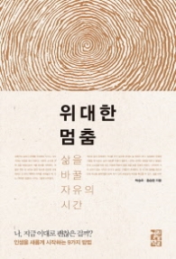 위대한 멈춤 (양장)